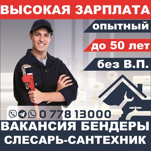 Вакансия слесаря-сантехника в Бендерах — высокая зарплата, опыт, права категории B